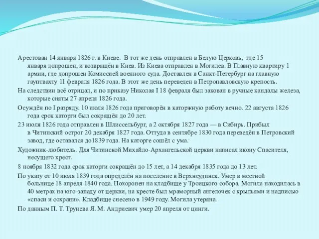 Арестован 14 января 1826 г. в Киеве. В тот же день