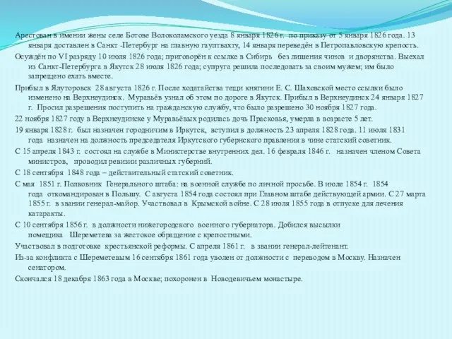 Арестован в имении жены селе Ботове Волоколамского уезда 8 января 1826