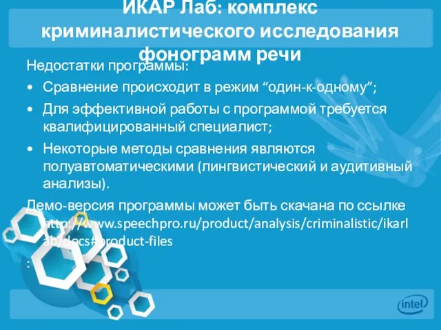 ИКАР Лаб: комплекс криминалистического исследования фонограмм речи Недостатки программы: • Сравнение