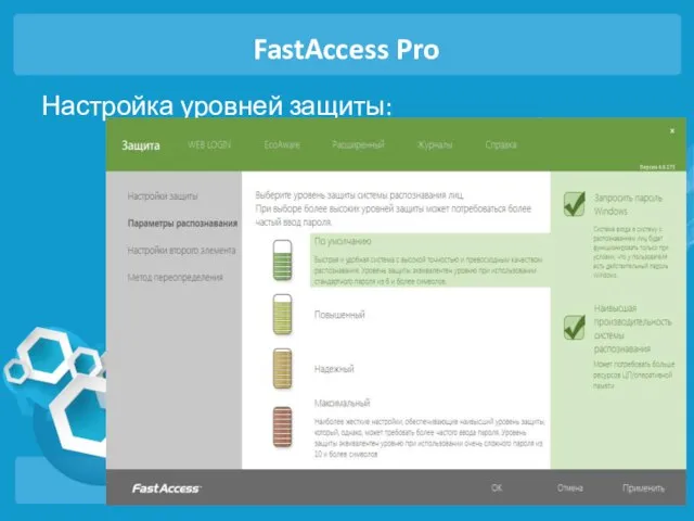 FastAccess Pro Настройка уровней защиты: