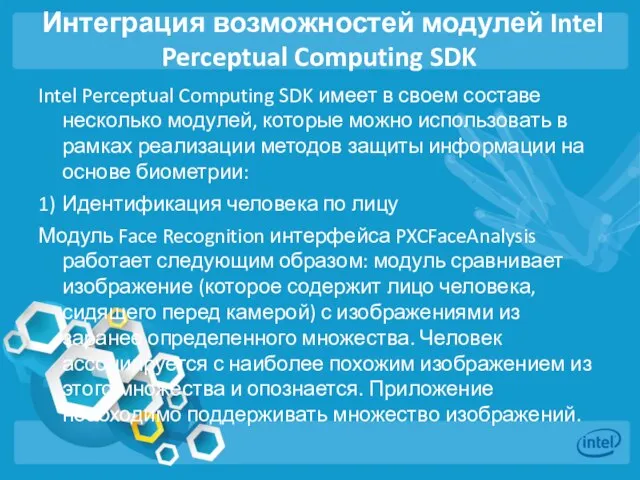 Интеграция возможностей модулей Intel Perceptual Computing SDK Intel Perceptual Computing SDK