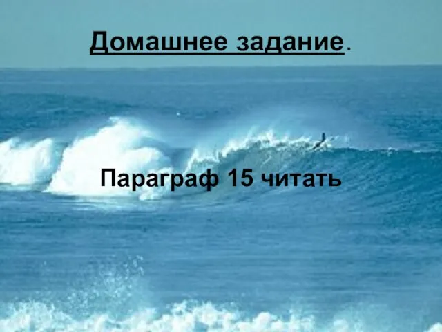 Домашнее задание. Параграф 15 читать