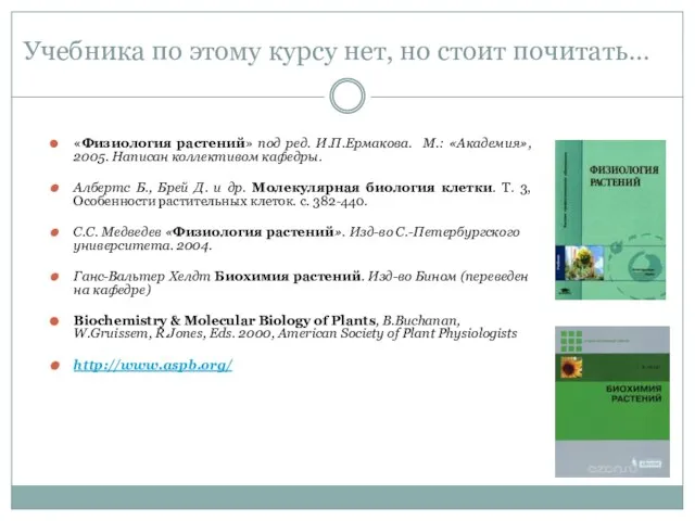 «Физиология растений» под ред. И.П.Ермакова. М.: «Академия», 2005. Написан коллективом кафедры.