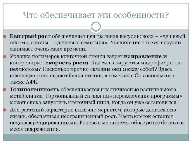 Что обеспечивает эти особенности? Быстрый рост обеспечивает центральная вакуоль: вода –