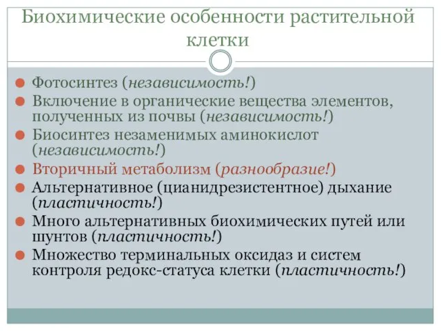 Биохимические особенности растительной клетки Фотосинтез (независимость!) Включение в органические вещества элементов,