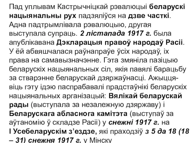 Пад уплывам Кастрычніцкай рэвалюцыі беларускі нацыянальны рух падзяліўся на дзве часткі.