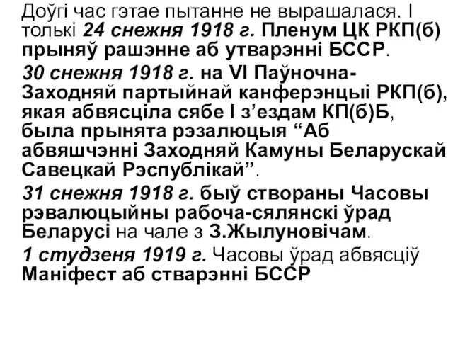 Доўгі час гэтае пытанне не вырашалася. I толькі 24 снежня 1918