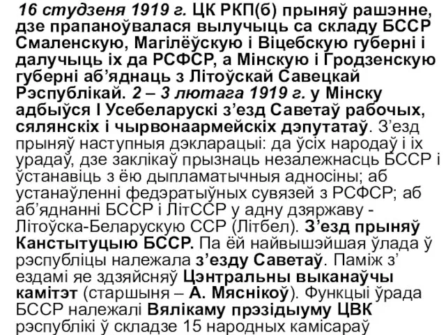 16 студзеня 1919 г. ЦК РКП(б) прыняў рашэнне, дзе прапаноўвалася вылучыць