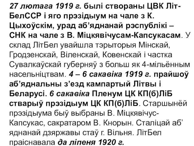 27 лютага 1919 г. былі створаны ЦВК Літ-БелССР і яго прэзідыум