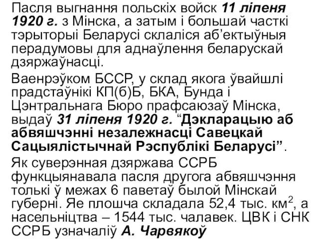 Пасля выгнання польскіх войск 11 ліпеня 1920 г. з Мінска, а