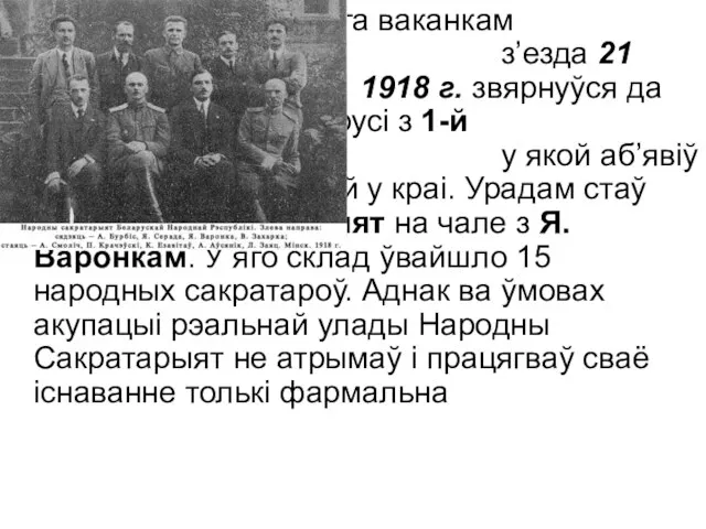 Пасля гэтага ваканкам Рады Усебеларускага з’езда 21 лютага 1918 г. звярнуўся