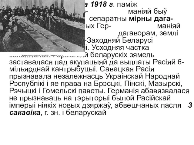 3 сакавіка 1918 г. паміж Савецкай Расіяй і Гер- маніяй быў