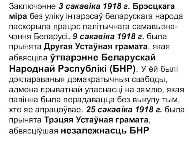Заключэнне 3 сакавіка 1918 г. Брэсцкага міра без уліку інтарэсаў беларускага