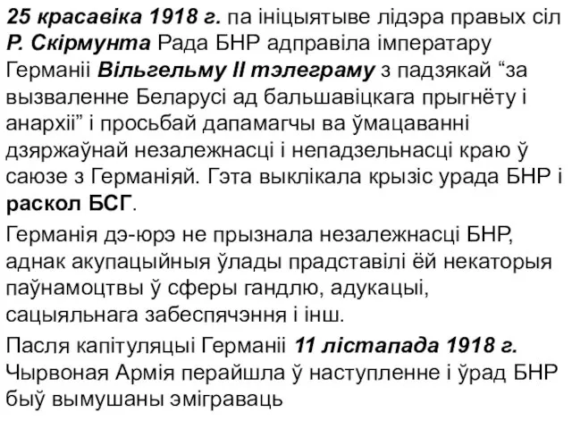 25 красавіка 1918 г. па ініцыятыве лідэра правых сіл Р. Скірмунта
