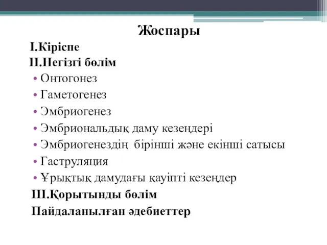 Жоспары І.Кіріспе ІІ.Негізгі бөлім Онтогонез Гаметогенез Эмбриогенез Эмбриональдық даму кезеңдері Эмбриогенездің