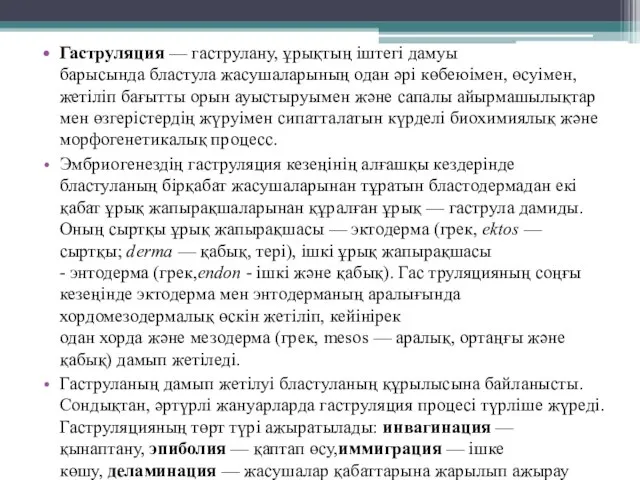 Гаструляция — гаструлану, ұрықтың іштегі дамуы барысында бластула жасушаларының одан әрі