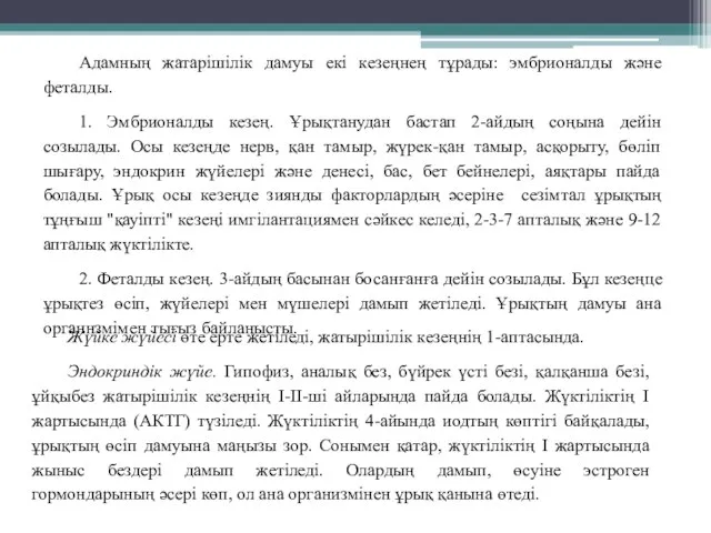 Адамның жатарішілік дамуы екі кезеңнең тұрады: эмбрионалды және феталды. 1. Эмбрионалды