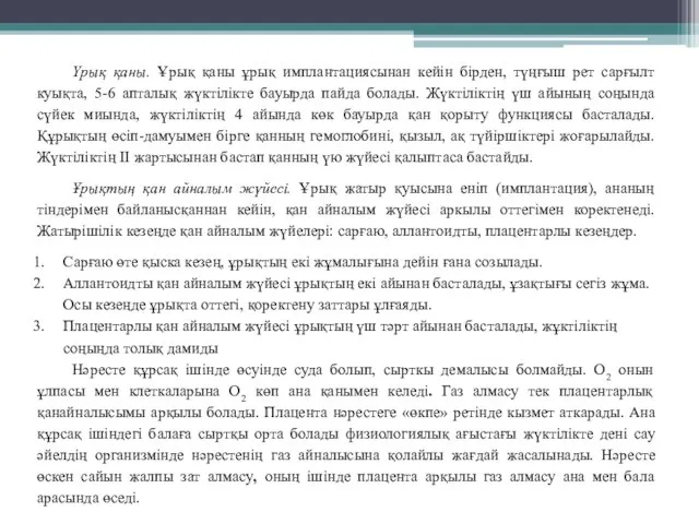 Үрық қаны. Ұрық қаны ұрық имплантациясынан кейін бірден, түңғыш рет сарғылт