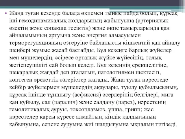 Жаңа туған кезеңде балада өкпемен тыныс пайда болып, құрсақ іші гемодинамикалық