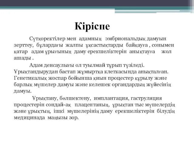 Кіріспе Сүтқоректілер мен адамның эмбриональдық дамуын зерттеу, бұлардағы жалпы ұқсастықтарды байқауға