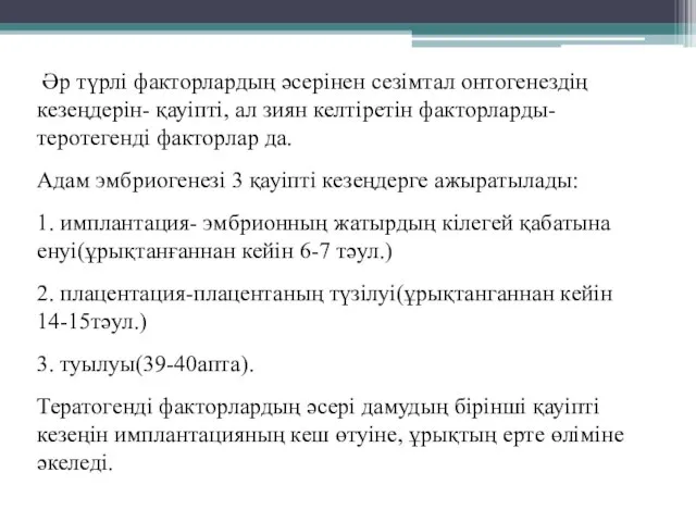 Әр түрлі факторлардың әсерінен сезімтал онтогенездің кезеңдерін- қауіпті, ал зиян келтіретін