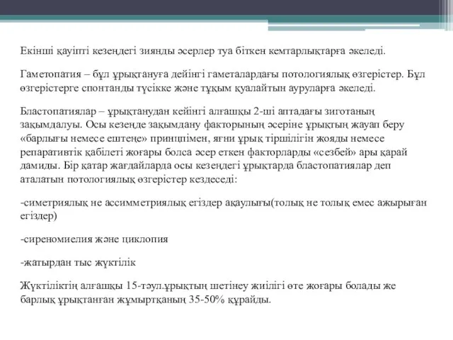 Екінші қауіпті кезеңдегі зиянды әсерлер туа біткен кемтарлықтарға әкеледі. Гаметопатия –