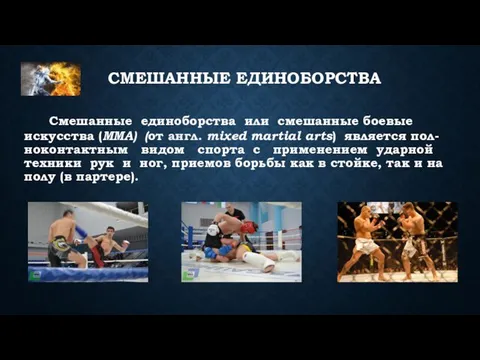 Смешанные единоборства или смешанные боевые искусства (ММА) (от англ. mixed martial