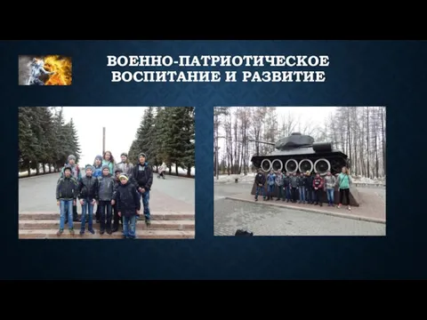 ВОЕННО-ПАТРИОТИЧЕСКОЕ ВОСПИТАНИЕ И РАЗВИТИЕ