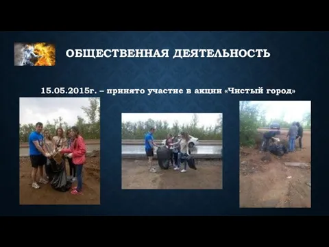 ОБЩЕСТВЕННАЯ ДЕЯТЕЛЬНОСТЬ 15.05.2015г. – принято участие в акции «Чистый город»