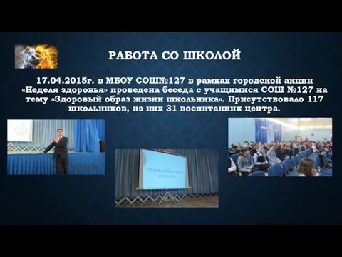 РАБОТА СО ШКОЛОЙ 17.04.2015г. в МБОУ СОШ№127 в рамках городской акции