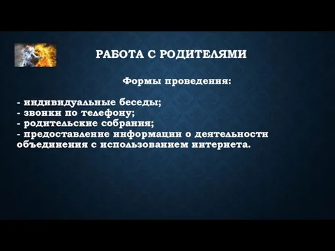 Формы проведения: - индивидуальные беседы; - звонки по телефону; - родительские