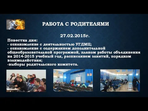 27.02.2015г. Повестка дня: - ознакомление с деятельностью УГДМЦ; - ознакомление с