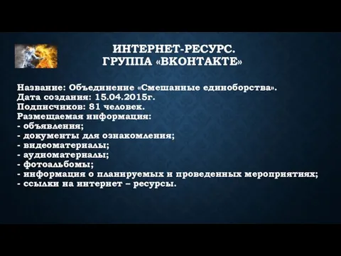 Название: Объединение «Смешанные единоборства». Дата создания: 15.04.2015г. Подписчиков: 81 человек. Размещаемая