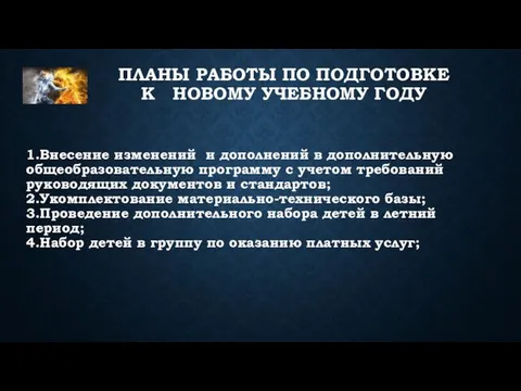 1.Внесение изменений и дополнений в дополнительную общеобразовательную программу с учетом требований