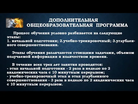 Процесс обучения условно разбивается на следующие этапы: 1. начальной подготовки; 2.учебно-тренировочный;