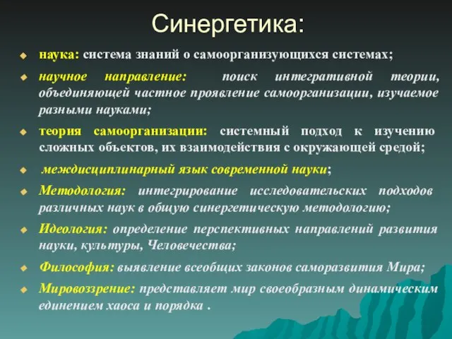 Синергетика: наука: система знаний о самоорганизующихся системах; научное направление: поиск интегративной