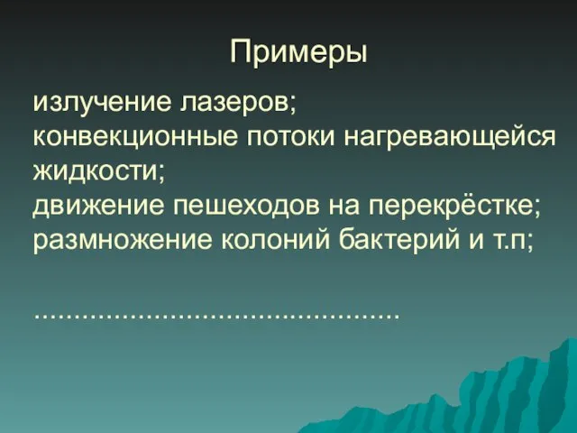 излучение лазеров; конвекционные потоки нагревающейся жидкости; движение пешеходов на перекрёстке; размножение