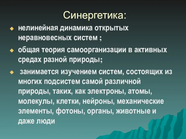 Синергетика: нелинейная динамика открытых неравновесных систем ; общая теория самоорганизации в