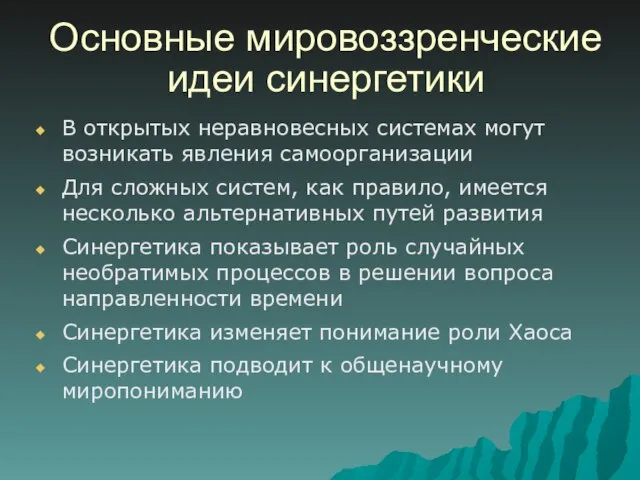 Основные мировоззренческие идеи синергетики В открытых неравновесных системах могут возникать явления