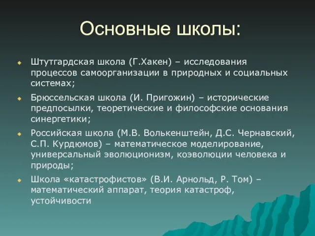 Основные школы: Штутгардская школа (Г.Хакен) – исследования процессов самоорганизации в природных