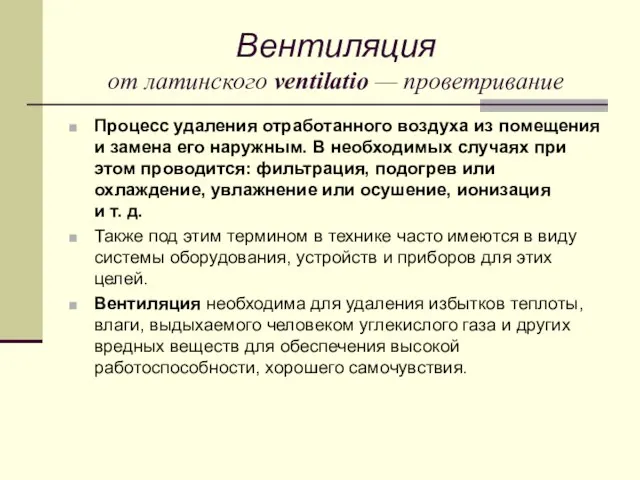 Вентиляция от латинского ventilatio — проветривание Процесс удаления отработанного воздуха из