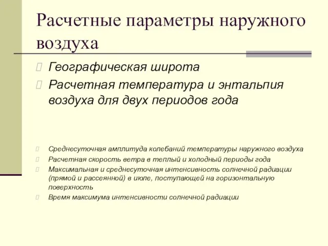 Расчетные параметры наружного воздуха Географическая широта Расчетная температура и энтальпия воздуха