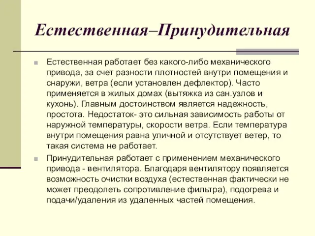 Естественная–Принудительная Естественная работает без какого-либо механического привода, за счет разности плотностей