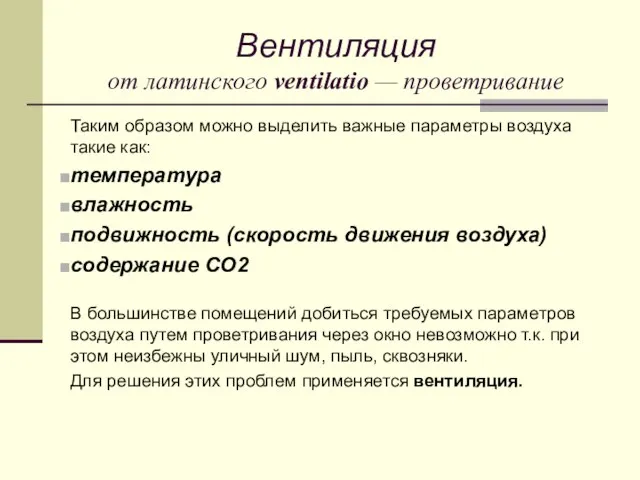 Вентиляция от латинского ventilatio — проветривание Таким образом можно выделить важные