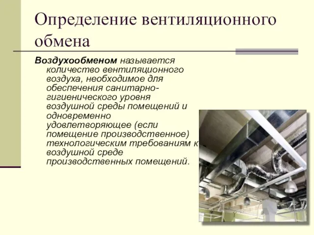 Определение вентиляционного обмена Воздухообменом называется количество вентиляционного воздуха, необходимое для обеспечения