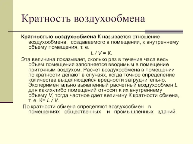 Кратность воздухообмена Кратностью воздухообмена К называется отношение воздухообмена, создаваемого в помещении,