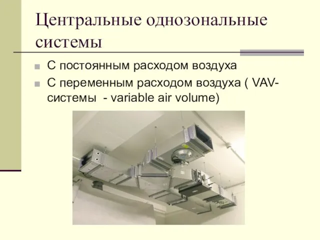 Центральные однозональные системы С постоянным расходом воздуха С переменным расходом воздуха