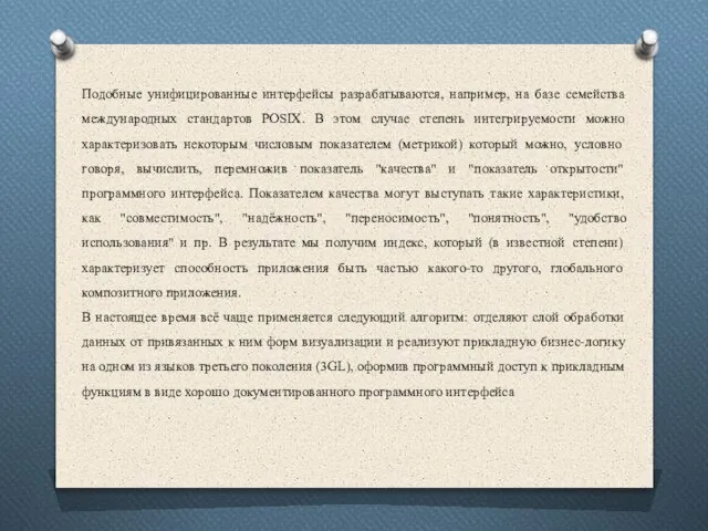 Подобные унифицированные интерфейсы разрабатываются, например, на базе семейства международных стандартов POSIX.