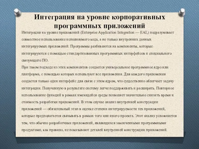 Интеграция на уровне корпоративных программных приложений Интеграция на уровне приложений (Enterprise