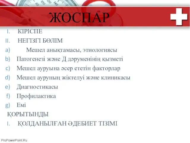 КІРІСПЕ НЕГІЗГІ БӨЛІМ Мешел анықтамасы, этиологиясы Патогенезі және Д дәруменінің қызметі